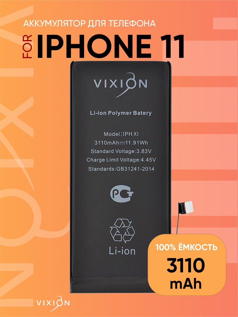 Аккумулятор для iPhone 11 (Vixion) (3110 mAh) с монтажным скотчем