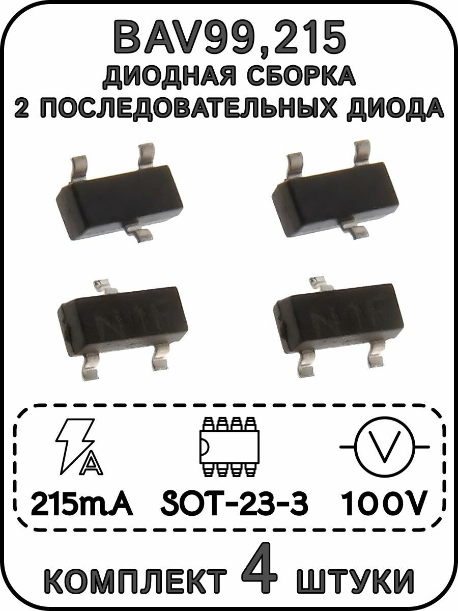 BAV99215 Диодная сборка 2 последовательных диода