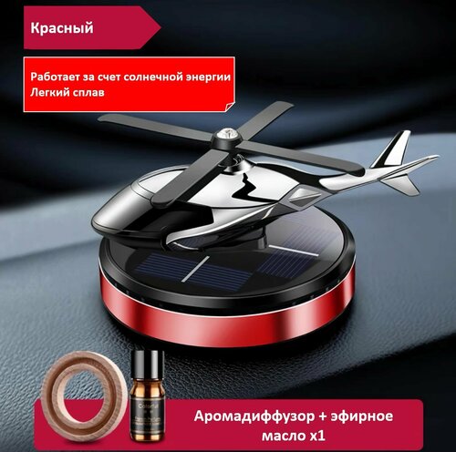 Ароматизатор для автомобиля вертолет на солнечных батареях — купить в ...