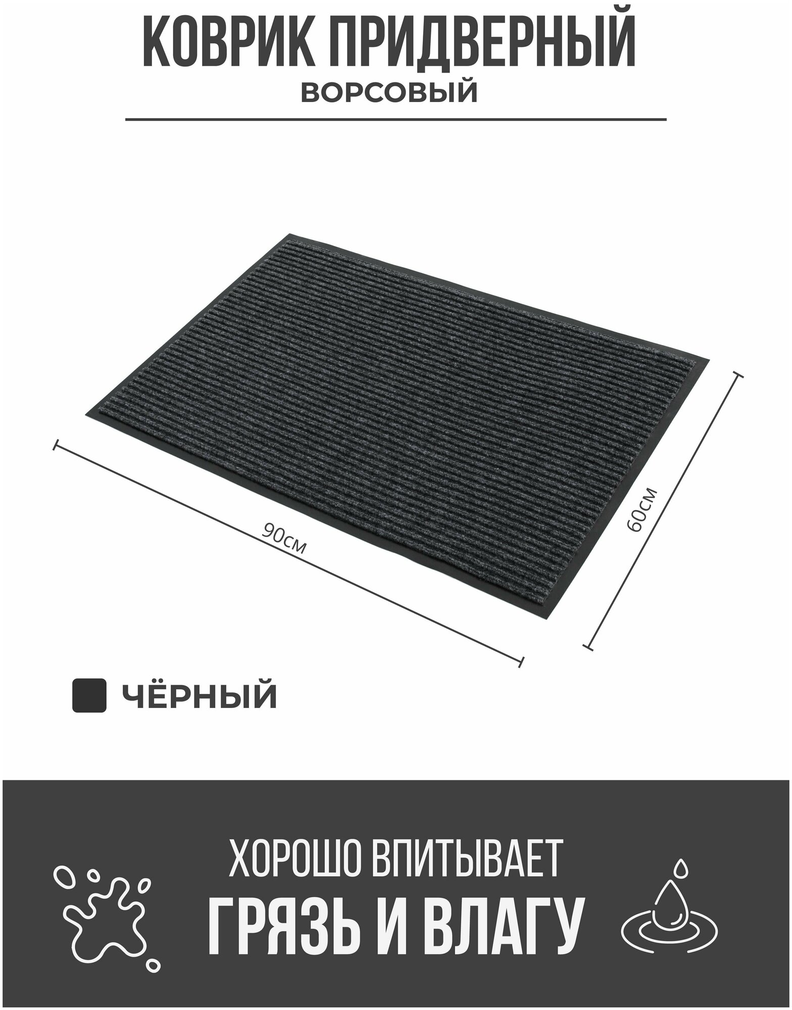 Придверный грязезащитный коврик 600x900 мм Черный
