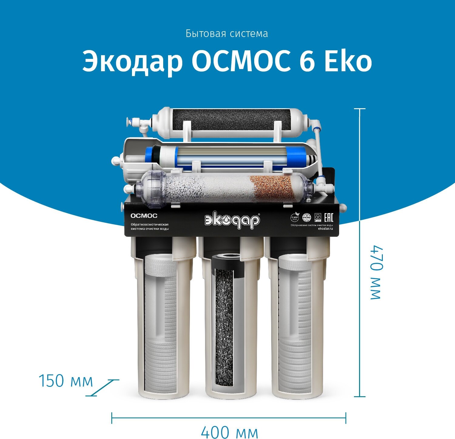 Обратный осмос с минерализацией Экодар 6 EKO - фотография № 2