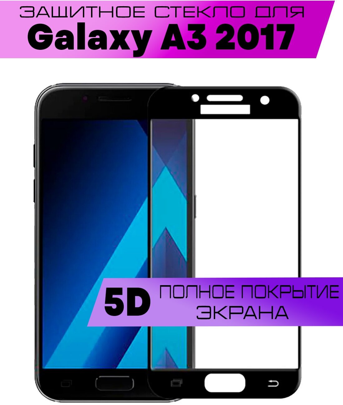 Защитное стекло BUYOO OG для Samsung Galaxy A3 2017, Самсунг Галакси А3 2017 (на весь экран, черная рамка)