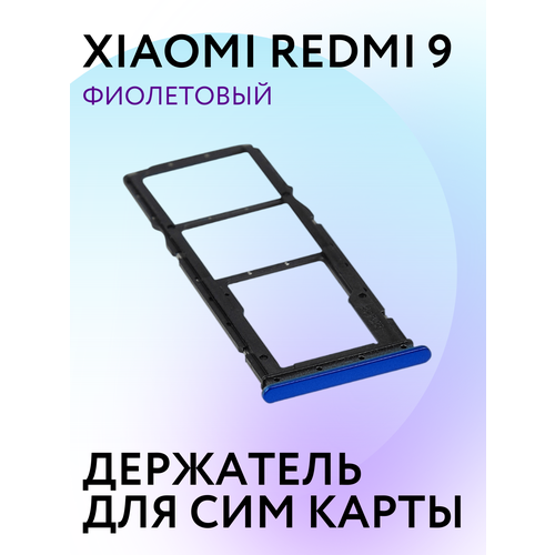 Сим лоток, Держатель сим карты Xiaomi Redmi Редми 9