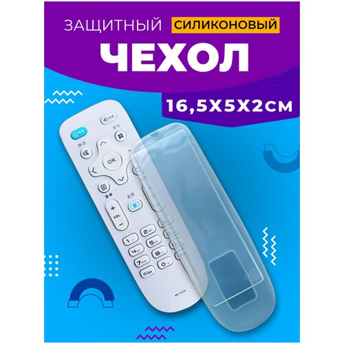 защитный чехол для пульта дистанционного управления ду 50х230 мм универсальный Чехол для пульта телевизора силиконовый 16см