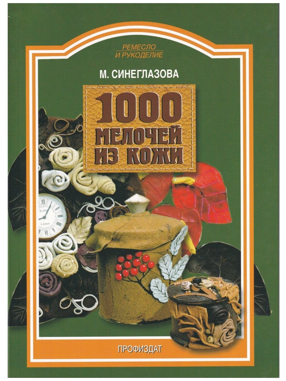 1000 мелочей из кожи (Синеглазова Марина Олеговна) - фото №1