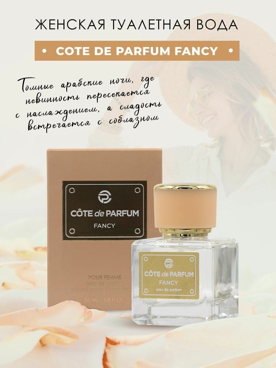 Женская парфюмированная вода Art Parfum Cote de Parfum Fancy, 55 мл