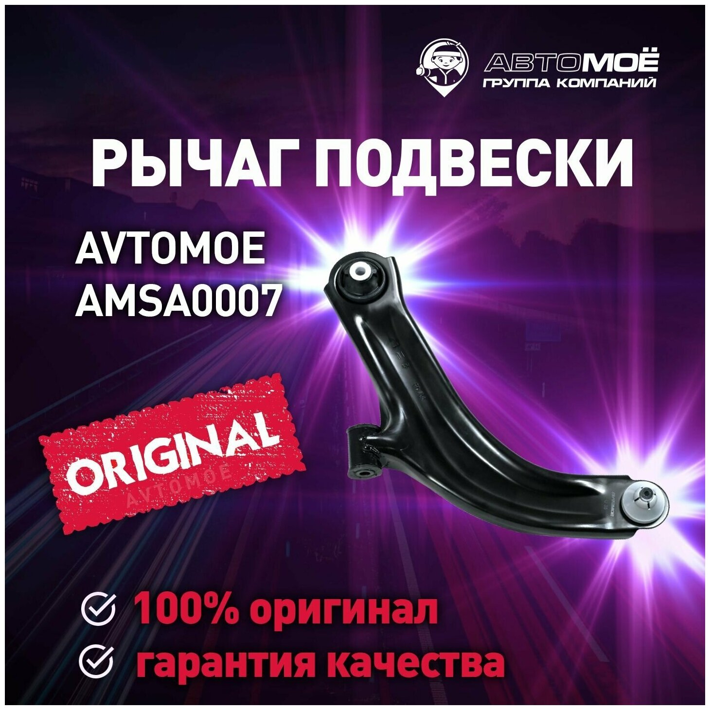 Рычаг передний левый AMSA0007 AVTOMOE для NISSAN Micra, Note / Автомое для Ниссан Микра, Ноут