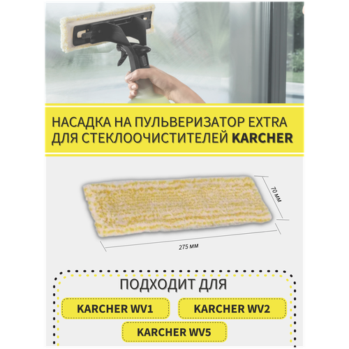 Насадка для паровой швабры и пароочистителя KARCHER WV1, WV2, WV5