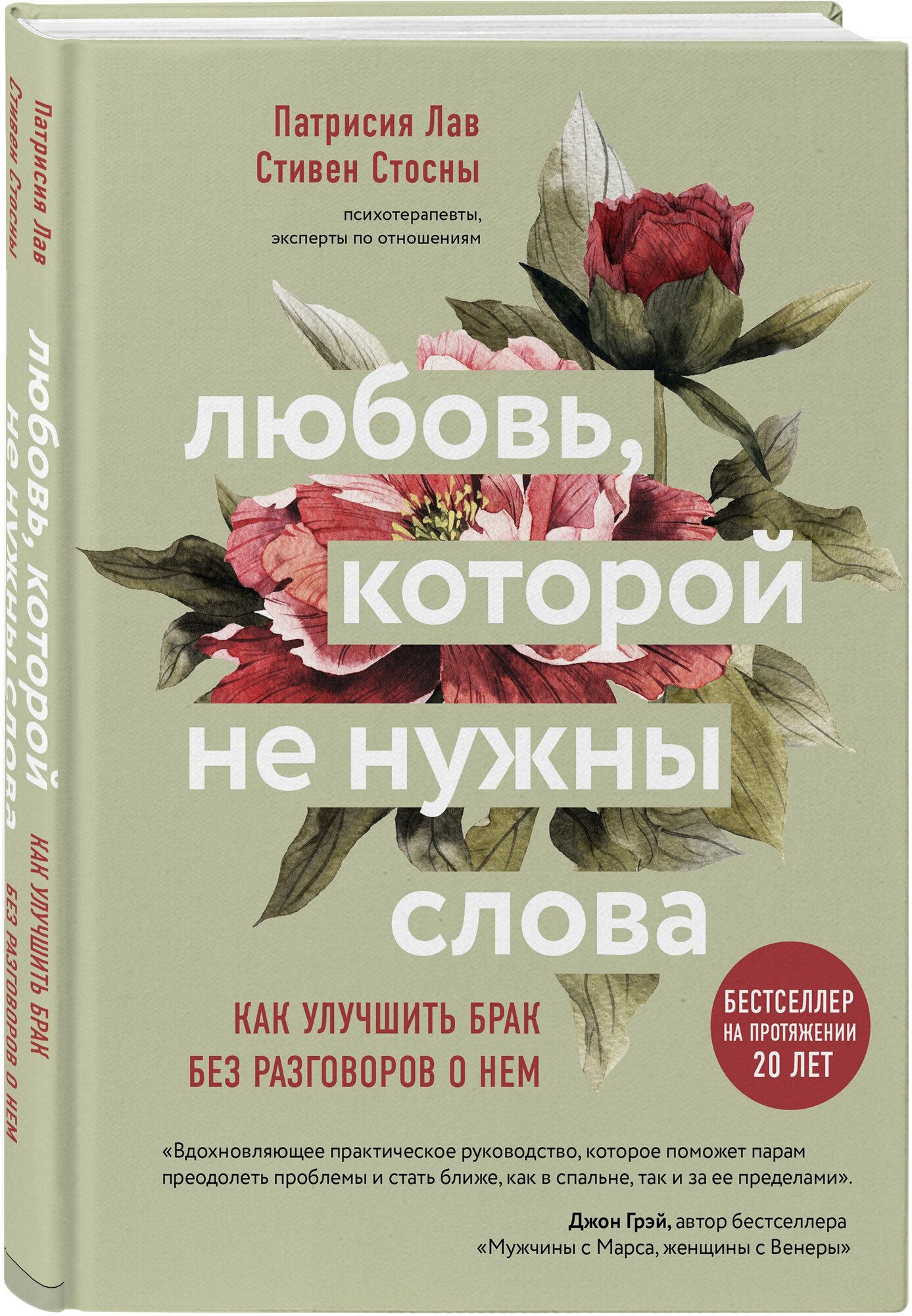 Стосны С., Патрисия Л. "Любовь, которой не нужны слова. Как улучшить брак без разговоров о нем"