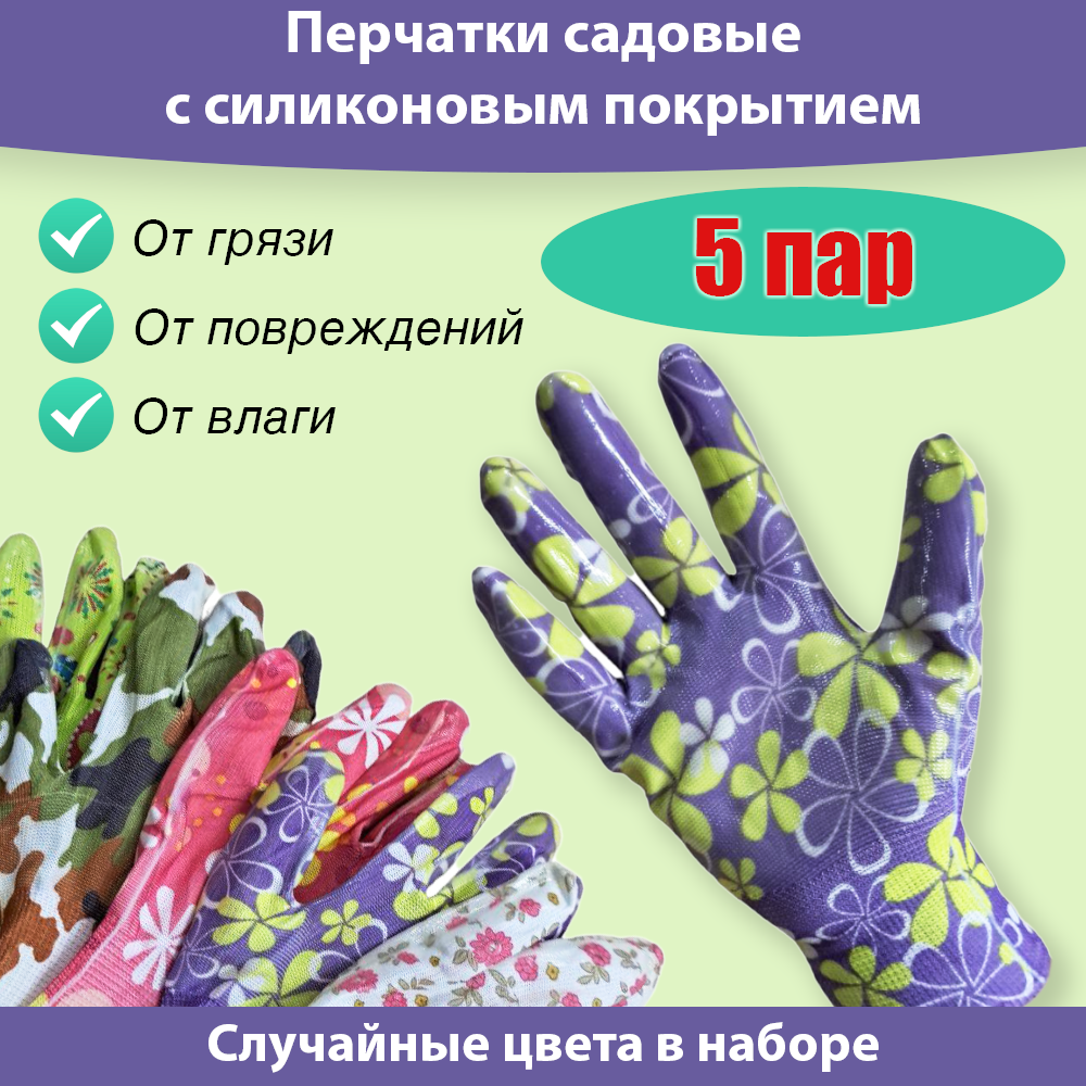 Перчатки садовые нейлоновые с силиконовым покрытием, размер: М, 5 пар - фотография № 1