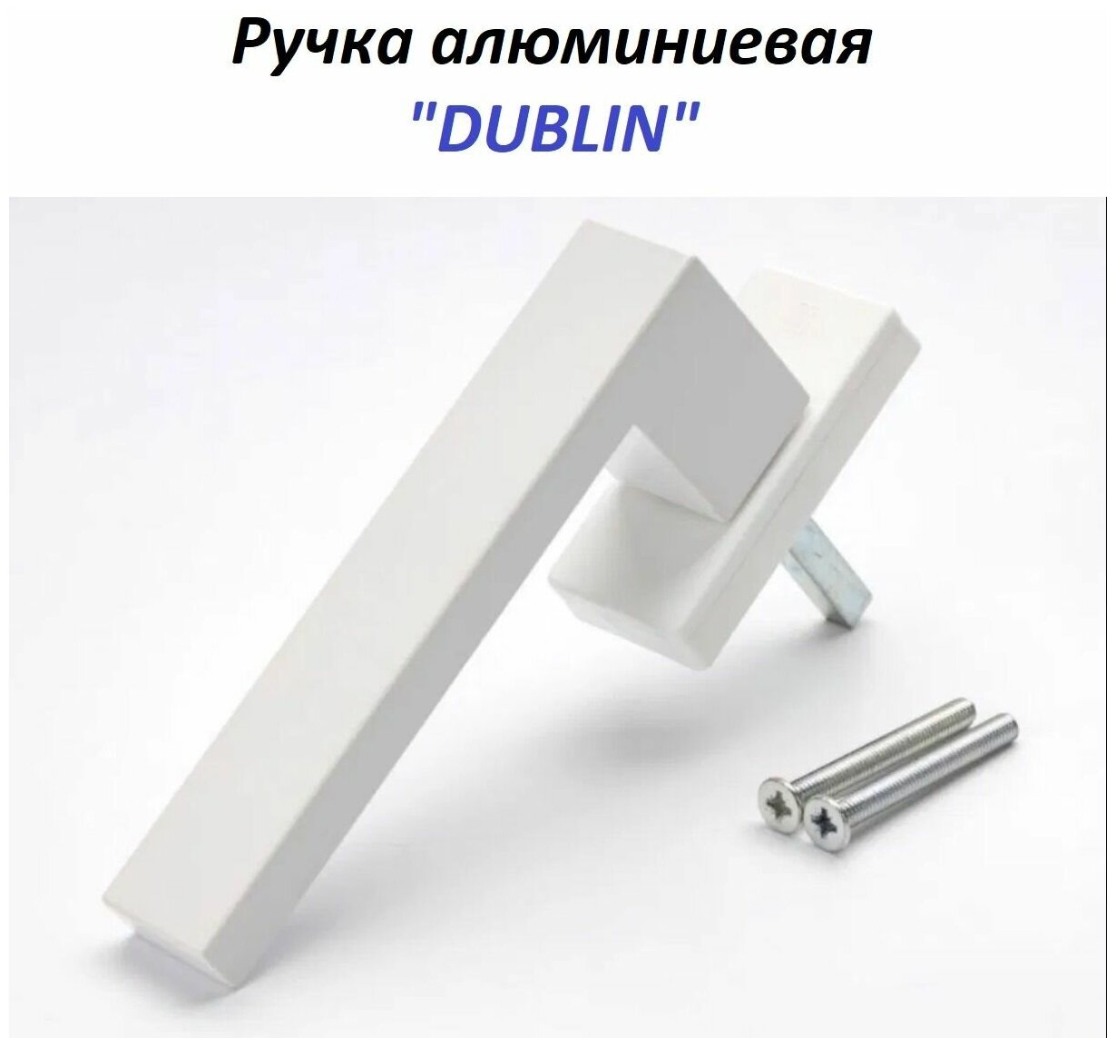 Ручка оконная Internika DUBLIN 35 мм, алюминиевая, 2 винта, белый матовый RAL9016M