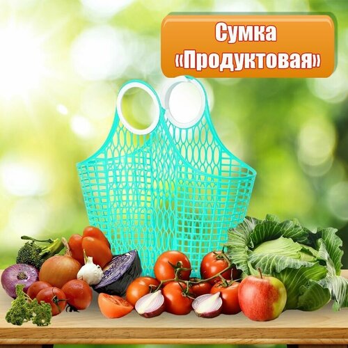 Скумка продуктовая пластиковая Ар-Пласт, авоська, корзинка для продуктов, бирюзовая