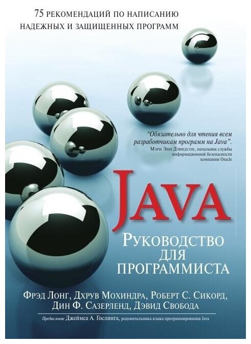 Java. Руководство для программиста. 75 рекомендаций по написанию надежных и защищенных программ