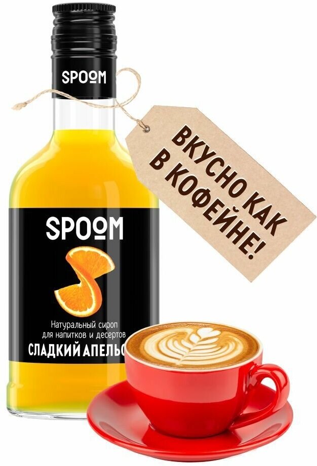 Сироп Spoom Апельсин сладкий, 250 мл (для кофе и коктейлей)