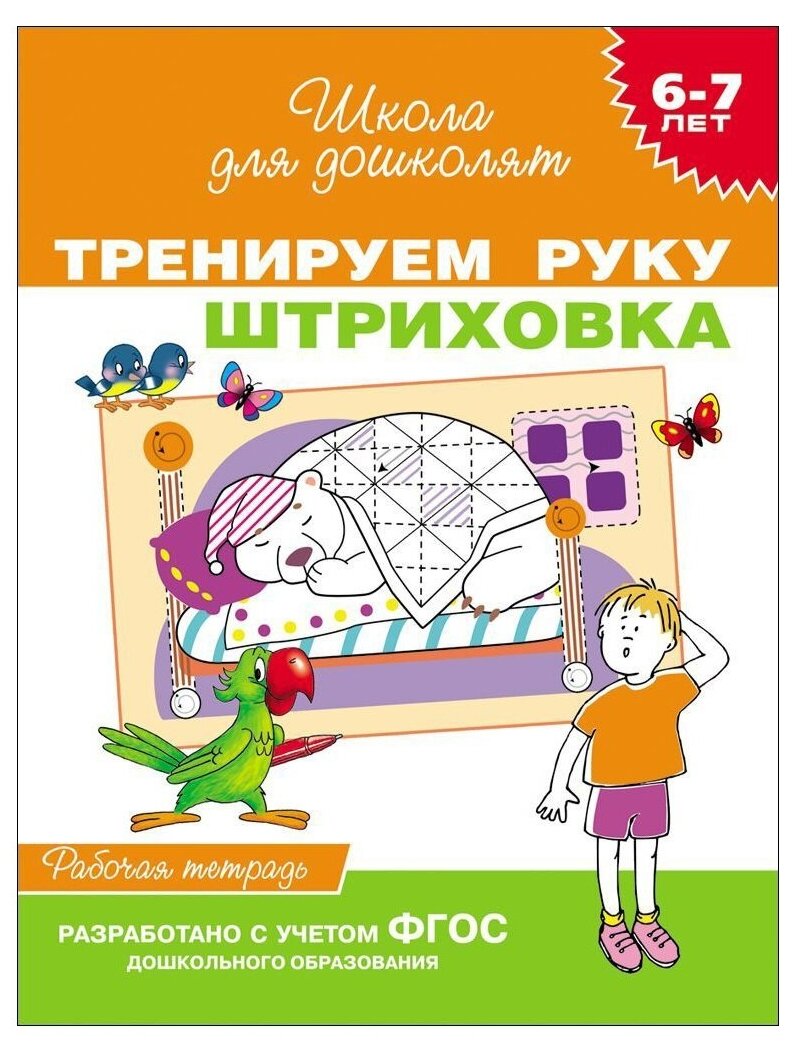 Гаврина С.Е. Тренируем руку. Штриховка. Рабочая тетрадь для детей 6-7 лет. Школа для дошколят