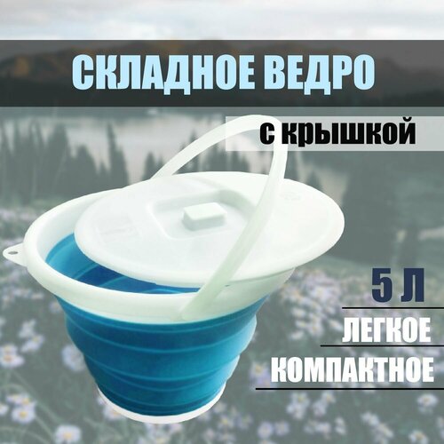 Ведро складное силиконовое с крышкой объёмом на 5 литров