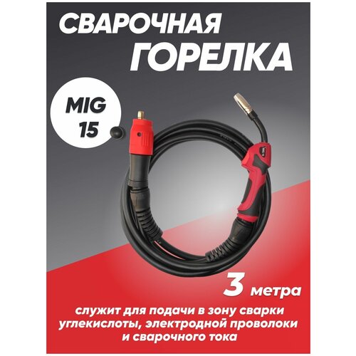 Горелка для полуавтомата MIG 15 с евроразъемом 3 метров горелка varteg mig 15 мах ток 180 а проволока d 0 6 1 0 мм воздушное охлаждение 3 м