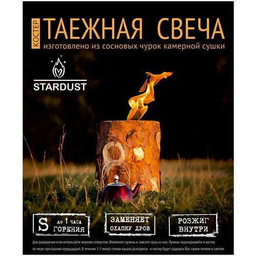 Костер-Таежная свеча, STARDUST, один час горения, изготовлено из сосновой чурки камерной сушки.