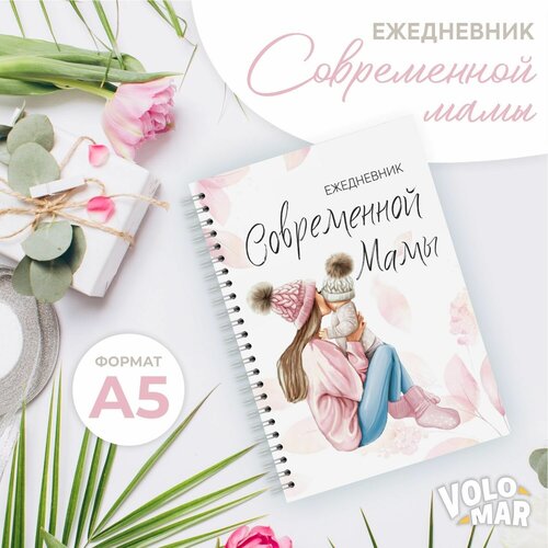 Ежедневник современной мамы, формат А5, 132 страницы, VoloMar