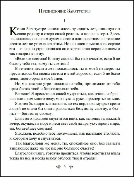 Так говорил Заратустра (Ницше Фридрих Вильгельм) - фото №2