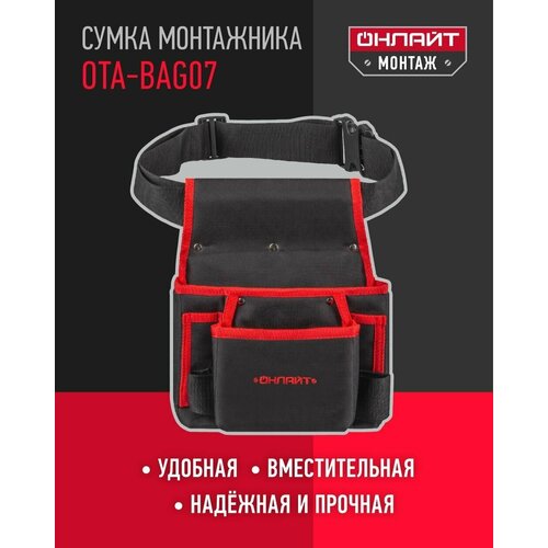 пояс для инструмента онлайт 80 939 ota bag04 Пояс для инструмента онлайт 80 827 OTA-Bag07