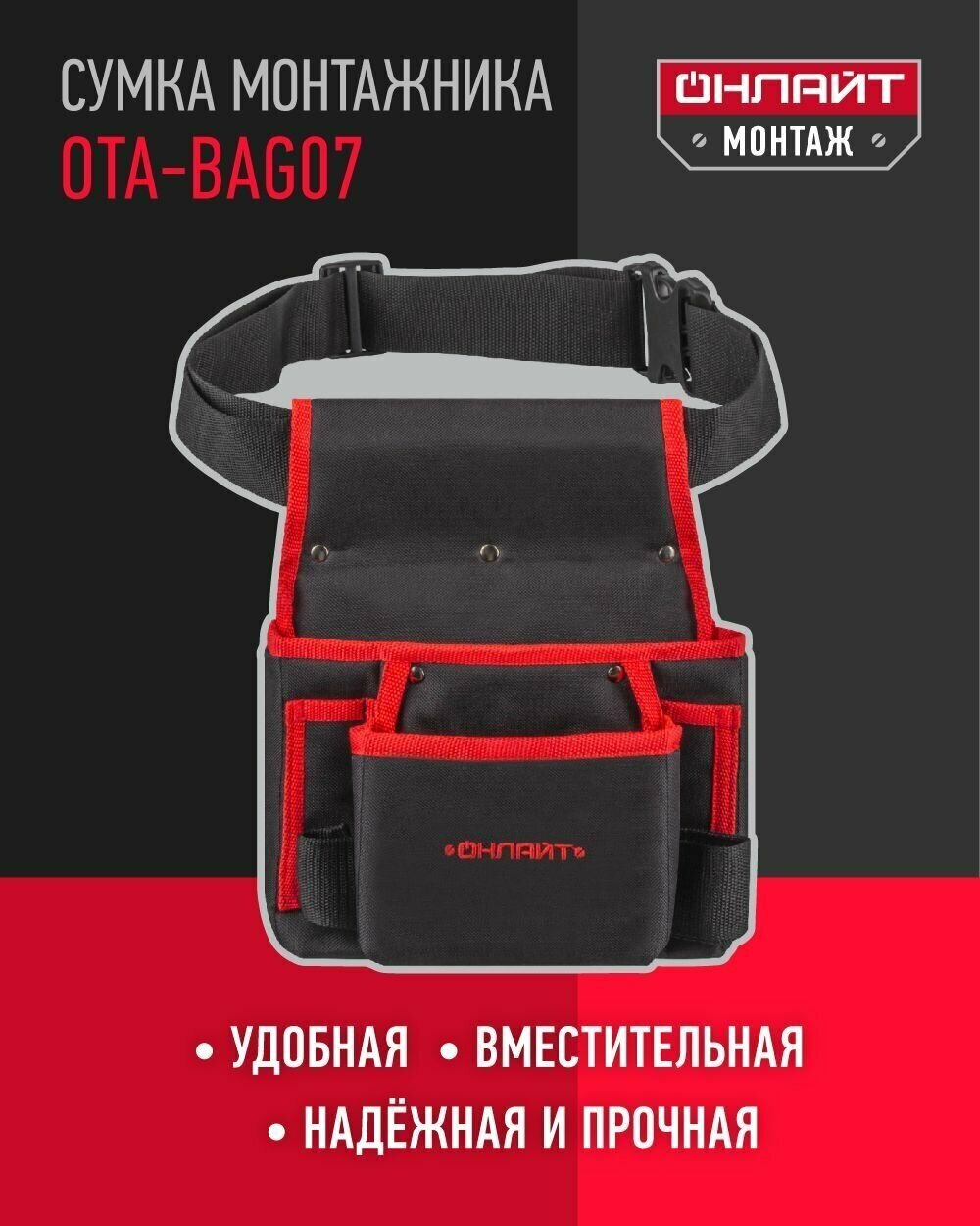 Пояс монтажника для инструмента ОНЛАЙТ 80 827 OTA-Bag07, черный