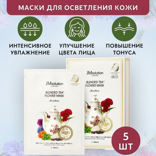 JMsolution Набор тканевых масок Корея/ jm solution увлажняющая тканевая маска для лица JAPAN BLENDED TEA FLOWER MASK MOISTURE, 5 штук