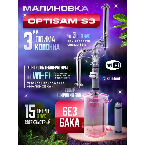 Самогонный аппарат OptiSam S3 без бака и (WI-FI доп.опция)