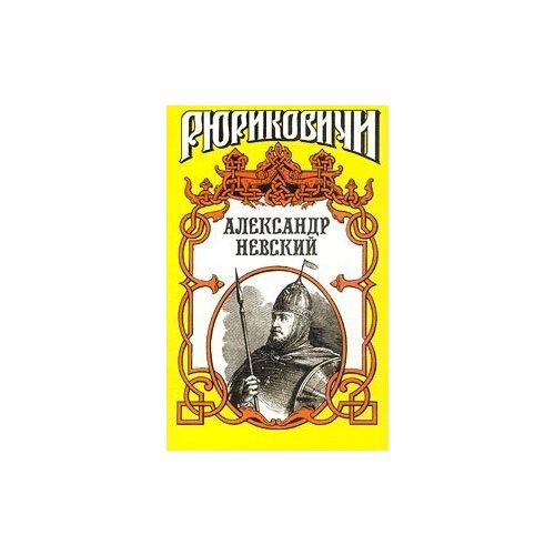 письма князей александра и сергея михайловичей Рюриковичи. Александр Невский