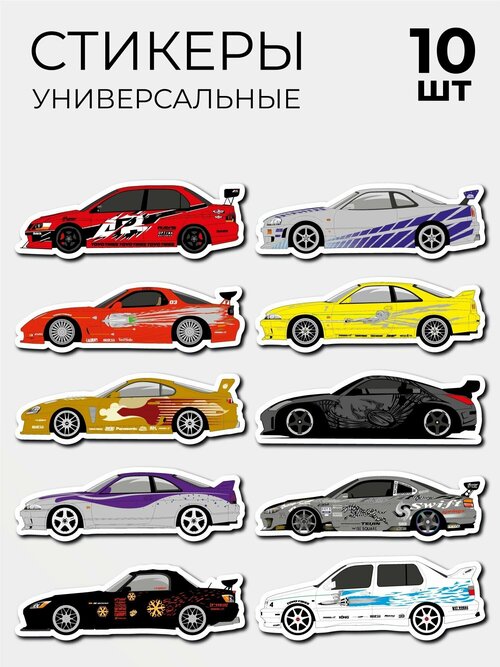 Стикеры наклейки Форсаж The Fast And The Furious Брайн Доминик машины авто 10 шт