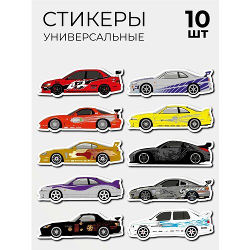 Стикеры наклейки Форсаж The Fast And The Furious Брайн Доминик машины авто 10 шт