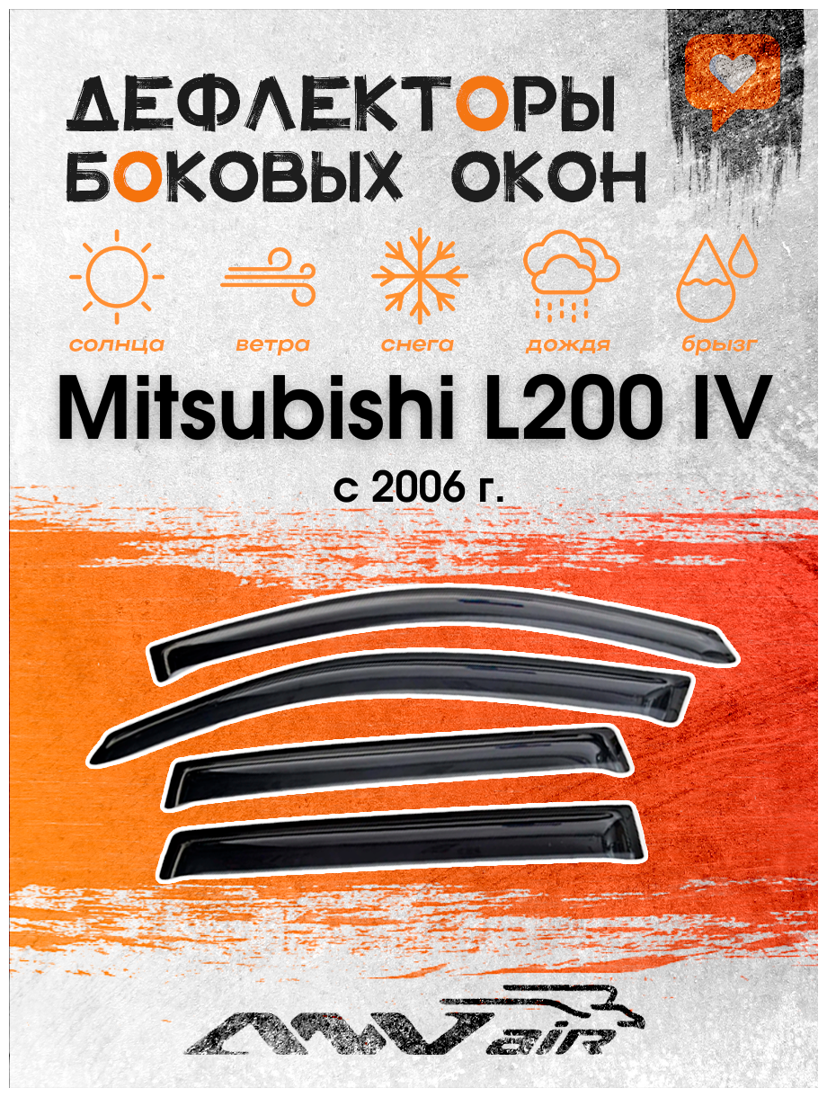 Дефлекторы окон Mitsubishi L200 IV c 2006 г. / Ветровики на Мицубиши Л200 4