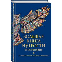 Душенко К. В, сост. Большая книга мудрости и остроумия