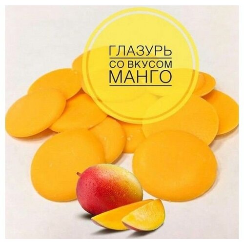 Глазурь кондитерская оранжевая со вкусом манго, 200 гр.