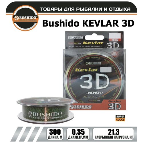 Леска рыболовная BUSHIDO KEVLAR 3D (300м); (d - 0,35мм); (тест - 21,3кг)