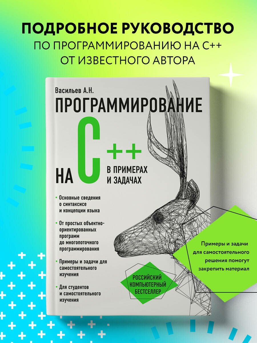 Васильев А. Н. Программирование на C++ в примерах и задачах