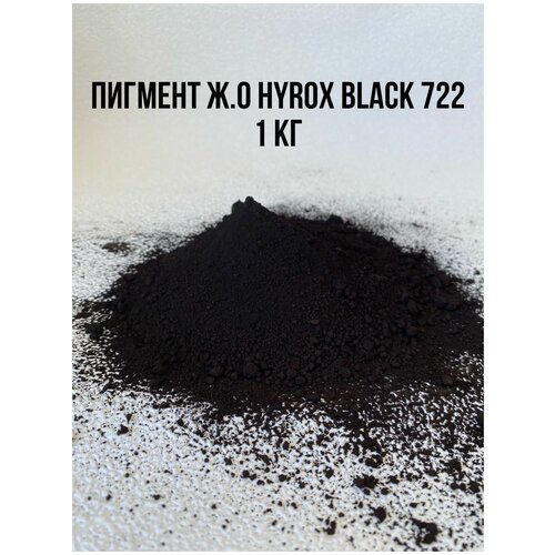 Пигмент железооксидный черный BLACK 722 вес 1 кг HYROX Китай для Гипса краситель для Бетона пигменты пигмент железооксидный краситель для бетона гипса жёлтый s930 3кг