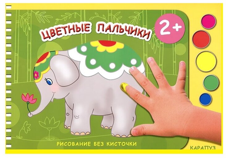фото Карапуз Пальчиковая раскраска Цветные пальчики
