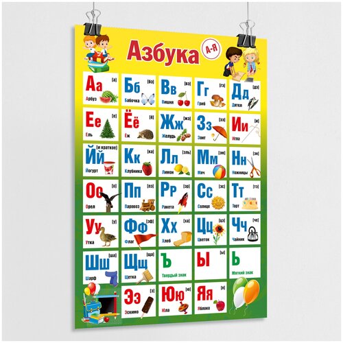 Обучающий плакат Азбука для детей / Алфавит для малышей / А-3 (30x42 см.)