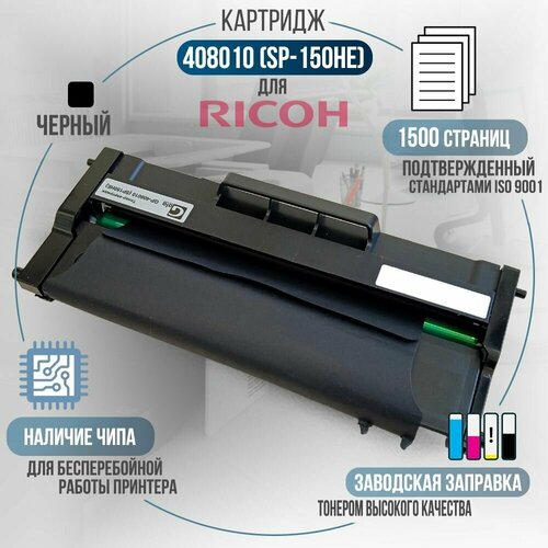 картридж solution print sp x c400 405 bk черный для лазерного принтера совместимый Картридж 408010 (SP-150HE), черный, с чипом, совместимый, для лазерного принтера Ricoh SP150, SP150w, SP150SU, SP150SUw