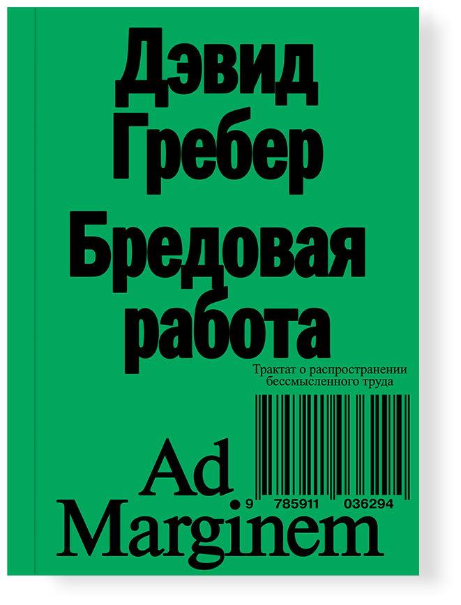 Бредовая работа. Трактат о распространении бессмысленного труда, Гребер Д.