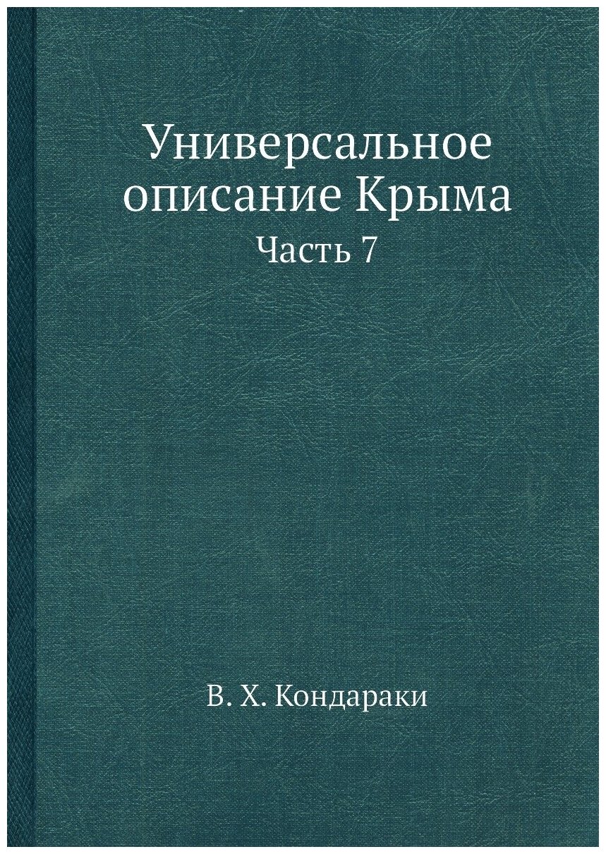 Книга Универсальное описание Крыма. Часть 7 - фото №1