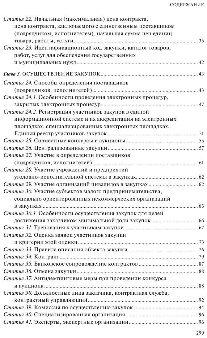 ФЗ "О контрактной системе в сфере закупок товаров, работ, услуг для обеспечения государственных и муниципальных нужд". В ред. на 01.02.23 / ФЗ №44-ФЗ - фото №4