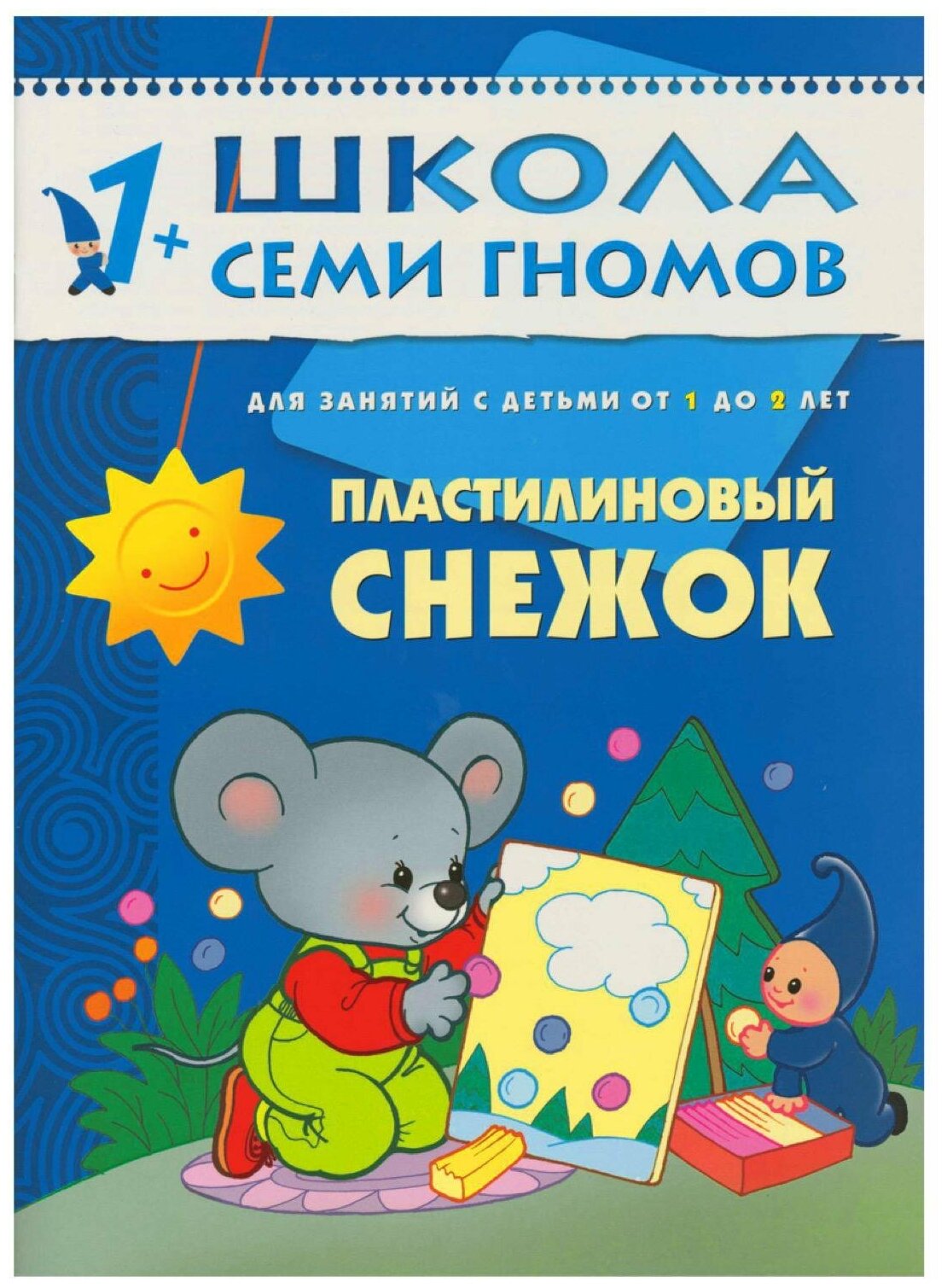 ШСГ. Второй год обучения. Пластилиновый снежок. Для занятий с детьми от 1 до 2 лет. Денисова Д. - фото №8