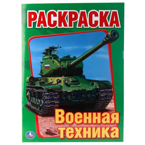 Раскраска 9785506008262 Военная техника