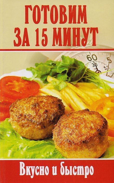 Готовим за 15 минут: Вкусно и быстро