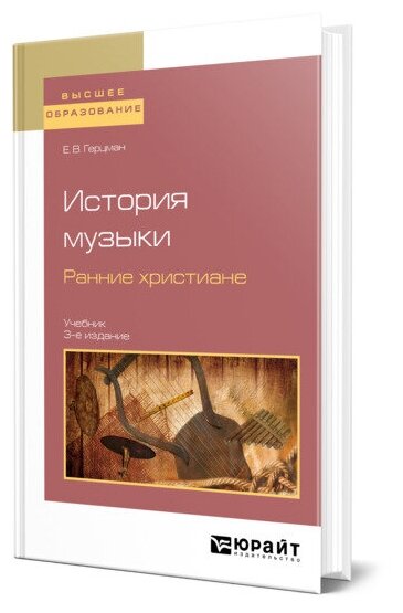 История музыки. Ранние христиане