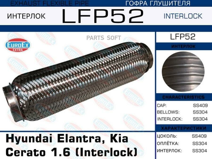 EUROEX Гофра глушителя Hyundai Elantra, Kia Cerato 1.6 (Interlock)