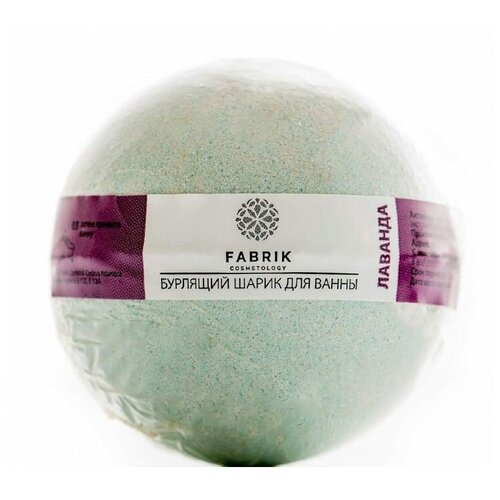 Купить Fabrik cosmetology Бурлящий шарик для ванны Лаванда, 120 г
