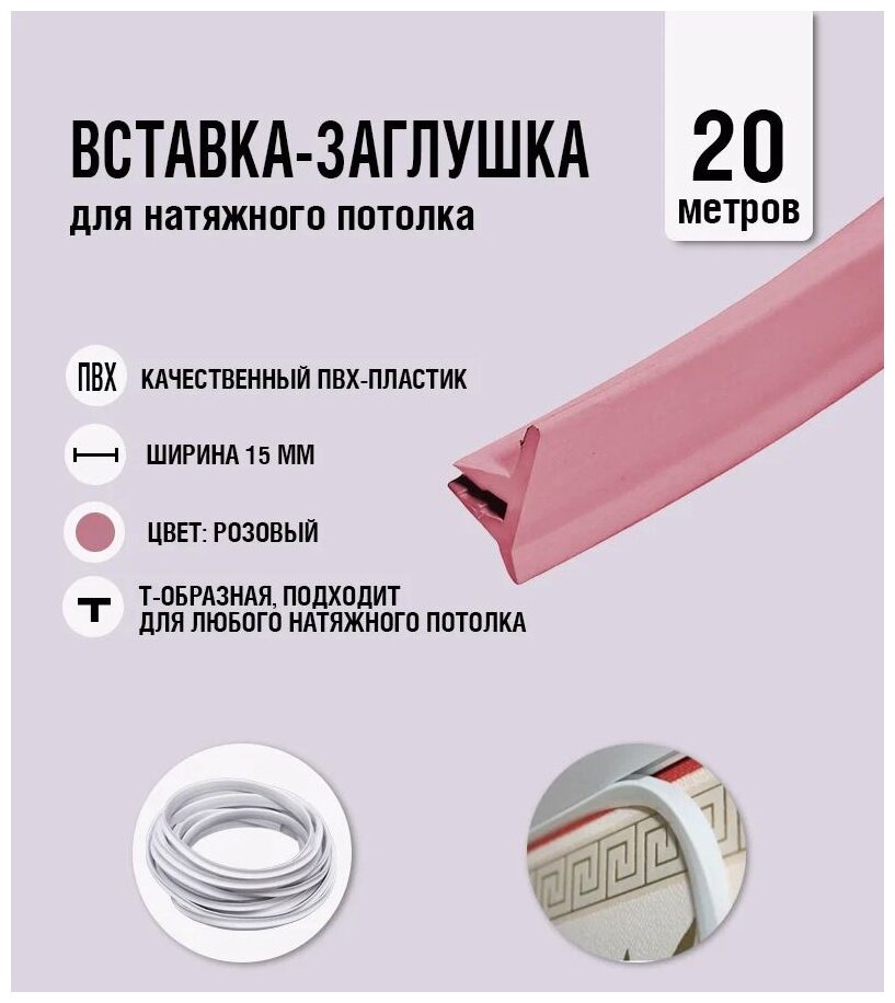 Вставка-заглушка, плинтус для натяжного потолка розовая 416 Lackfolie (76 по Saros) (20 м)